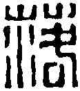 落,徐三庚 ,書法字典